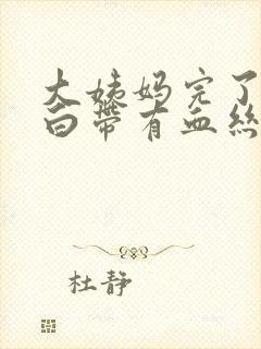 大姨妈完了以后白带有血丝