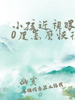 小孩近视眼200度怎么恢复视力