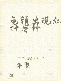 龟头出现红斑挂什么科