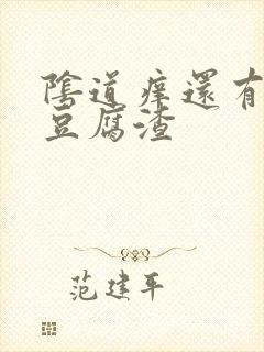 阴道痒还有白色豆腐渣