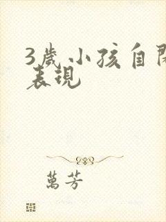 3岁小孩自闭的表现