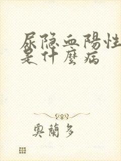 尿隐血阳性2十是什么病