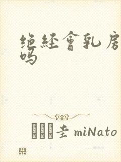 绝经会乳房疼痛吗