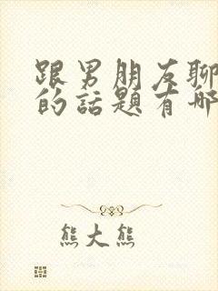 跟男朋友聊暧昧的话题有哪些