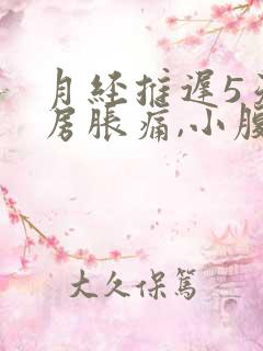 月经推迟5天乳房胀痛,小腹阵痛有分泌物