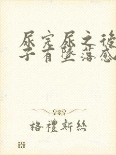 尿完尿之后小肚子有坠落感怎么回事