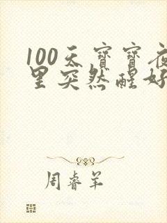 100天宝宝夜里突然醒好多次