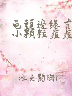 龟头边缘有一圈小颗粒痘痘