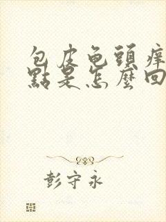 包皮龟头痒有红点是怎么回事