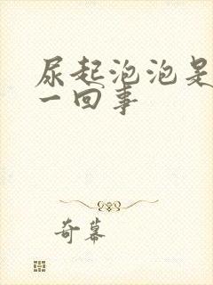 尿起泡泡是怎么一回事