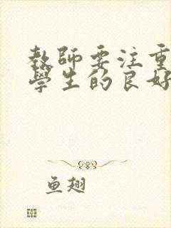 教师要注重培养学生的良好行为习惯