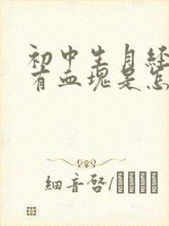 初中生月经量多有血块是怎么回事