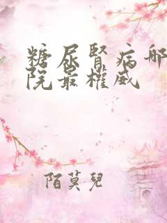 糖尿肾病哪里医院最权威