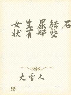 女生尿结石的症状有哪些