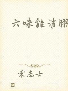 六味能消胶囊