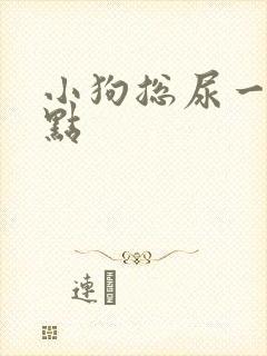 小狗总尿一次一点