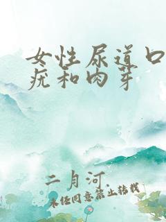 女性尿道口有小疣和肉芽