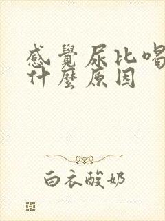 感觉尿比喝的多什么原因