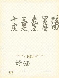 十三岁男孩手脱皮是怎么回事