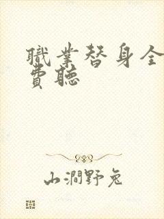 职业替身全集免费听