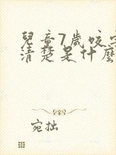 儿童7岁咬字不清楚是什么原因