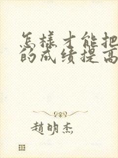 怎样才能把孩子的成绩提高