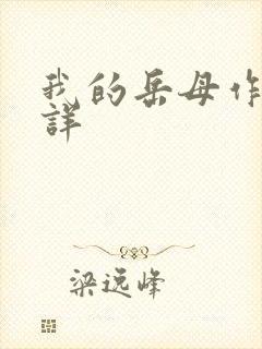 我的岳母作者不详