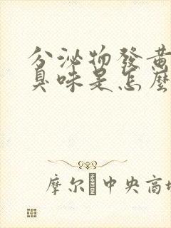 分泌物发黄有腥臭味是怎么回事