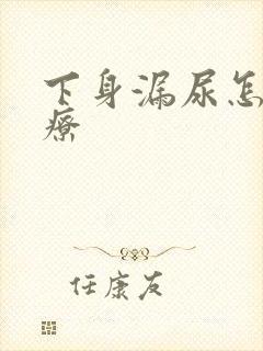 下身漏尿怎么治疗