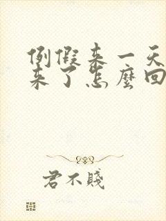 例假来一天就不来了怎么回事