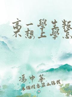 高一学生叛逆期不想上学怎么办