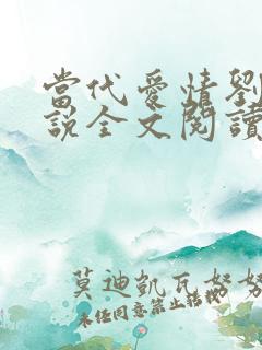 当代爱情刘雪小说全文阅读