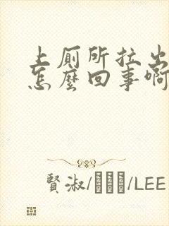 上厕所拉出血了怎么回事啊