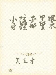 小孩子黑眼圈是身体哪里不好