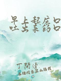 早上起床口苦,吐出来的口水带着血