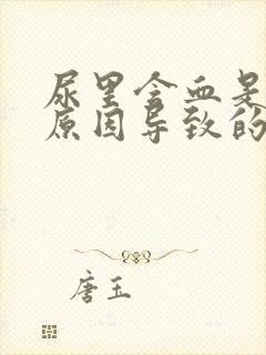 尿里含血是什么原因导致的