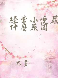 经常小便尿黄是什么原因