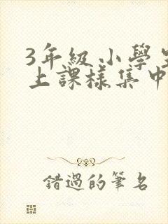 3年级小学生怎上课样集中注意力