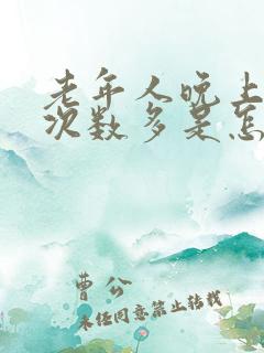 老年人晚上小便次数多是怎么回事