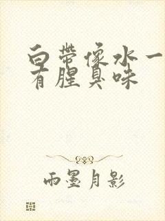 白带像水一样还有腥臭味