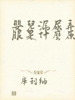 婴儿漏尿弄湿衣服是什么原因