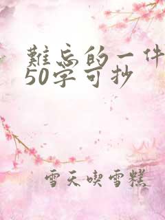 难忘的一件事450字可抄