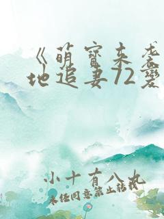 《萌宝来袭:爹地追妻72变》