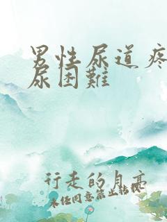 男性尿道疼痛排尿困难