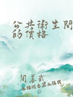 公共卫生间隔断的价格