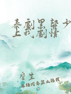 泰剧黑帮少爷爱上我剧情