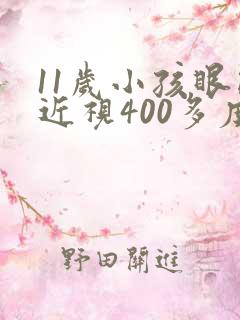 11岁小孩眼睛近视400多度怎么办
