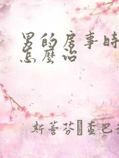 男的房事时间短怎么治