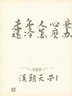 老年人心衰出汗还冷怎么办