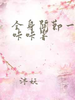 全身关节一动就咔咔响